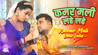 video KAMAR MALI LAHE LAHE  Latest Bhojpuri Song 2023  CHANDAN CHANCHAL  TSERIES [upl. by Washburn]