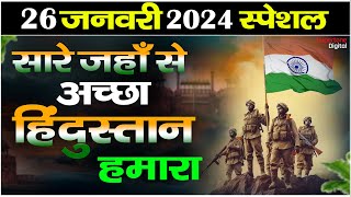 सारे जहाँ से अच्छा  देशभक्ति गीत  Sare Jahan Se Achha  15 August  Independence Day Song 2024 [upl. by Argyle]