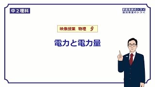 【中２ 理科 物理】 電力と電力量の計算 （１８分） [upl. by Cuda]