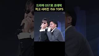 드라마 OST로 초대박 치고 사라진 가수 TOP5 [upl. by Theda169]