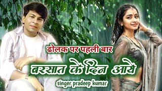 Barsaat Ke Din Aye Mulakat Ke Din Aye Singer Pradeep Kumar Rain Songs [upl. by Grier]