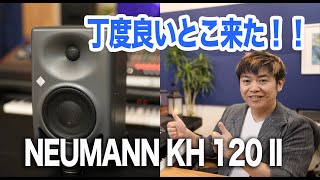 【宅録ジャストサイズ！】DSP補正に対応したモニタースピーカーNeumann KH120 IIはどんな人に向いてる？【MA1】 [upl. by Yedsnil]