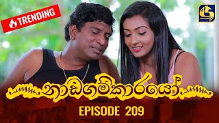 Nadagamkarayo Episode 209  නාඩගම්කාරයෝ  08th November 2021 [upl. by Eitnom]