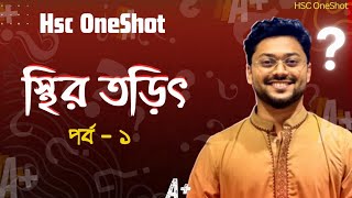 স্থির তড়িৎ  পর্ব ১  Hsc Oneshot  Physics 2nd Paper Chapter 2 Oneshot  Ashik Vaiya [upl. by Rondi126]