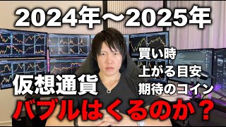 再度、仮想通貨バブルはくるのか？高値更新するのか？BTC、アルトはどこまで上がるのか、買い時、上がる目安、期待のコインなどを解説 [upl. by Chappy551]