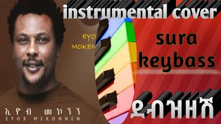 eyob mekonnen quotdebzezeshquotእዬብ መኮንን quotደብዝዘሽquotinstrumental cover [upl. by Imaj]