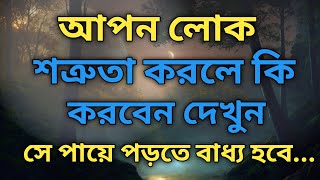 কেউ আঘাত করে কথা বললে কি করবেন দেখুন Best Motivations Speech in Bangla  Best Motivational Ukti [upl. by Frierson]