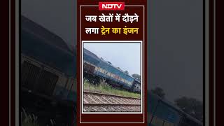 Gaya Train Accident गया में जब खेतों में दौड़ने लगा ट्रेन का Engine जानें ये कैसे हुआ  Bihar [upl. by Cayla]