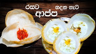 රසට ආප්ප හදන හැටි hoppers recipe in sinhala [upl. by Waine]