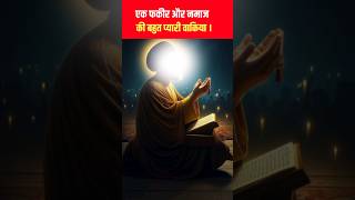 Ek fakir or namaz ki bahut pyaari waqia shorts ytshorts islamicvideo [upl. by Courcy825]