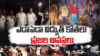 విద్యుత్‌ కోతలతో ప్రజల తీవ్ర ఇబ్బందులు  People Suffering Of Frequent Power Cuts  Across The State [upl. by Adnoval]