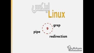 9 الاوامر pipe  redirection  grep [upl. by Hennie]