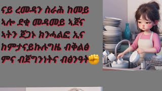 Meri Tube ሜሪ is live romodan kemey alo kmemoche [upl. by Inalak]