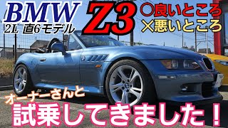 BMW Z3 乗ってみた【愛車紹介】遅い！止まらない！でも楽しい！ [upl. by Dichy]