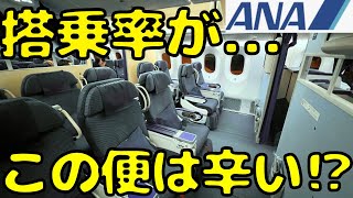 空港泊必須か！？LCC並みに辛いフライトかもしれないANA国際線で帰国すると [upl. by Aneem59]