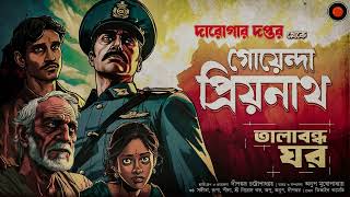 Daroga Priyonath  তালাবন্ধ ঘর GolpoGlobal  DarogarDaptar  Goyenda golpo  Detective  Suspense [upl. by Roarke]