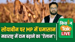 Live Soybean पर घमासान के बीच सरकार का बड़ा ऐलान इन राज्‍यों में MSP पर सोयाबीन खरीदने का प्‍लान [upl. by Novel200]