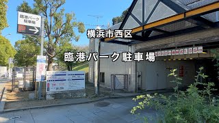 【駐車場＃273】臨港パーク駐車場 臨港パーク 西区 みなとみらい 臨港パークアーチ橋 パシフィコ横浜 [upl. by Fawnia]