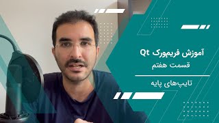 آموزش Qt6  قسمت هفتم  تایپ‌های پایه [upl. by Dulcie]