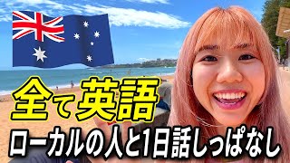 【シドニーVlog】帰国子女がオーストラリア人と話しまくる動画【日英字幕付き】StudyInvlog [upl. by Acihsay]