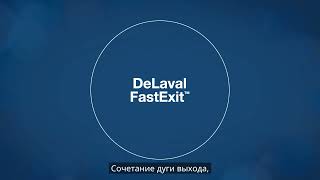 Роторный доильный зал DeLaval E300 технология Fast exit [upl. by Lavro]