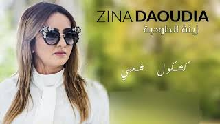 Zina Daoudia Soirée Live  Kachkoul Chaabi  زينة الدودية سهرة حية  كشكول شعبي [upl. by Latashia]