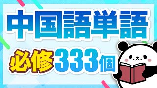 【中国語聞き流し】日常会話でよく使われる中国語単語333個 [upl. by Jilly365]