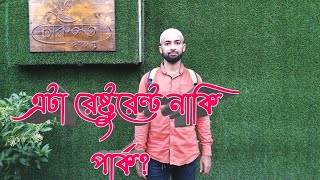 চারুলতা ক্যাফে রামের কান্দা কেরানীগঞ্জ ঢাকা Charulata Cafe Ramerkanda Keraniganj Dhaka [upl. by Notlew]