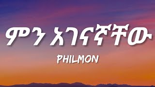 Philmon  Min Agenagnachew Lyrics  Ethiopian Music [upl. by Aihtenak]