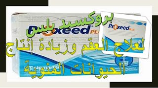 كل ما تريد معرفته عن بروكسيد بلس لعلاج العقم وزيادة إنتاج الحيوانات المنوية Proxeed plus [upl. by Nerha310]