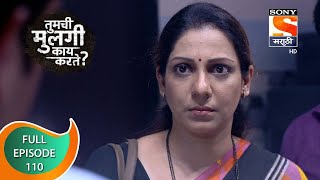 Tumchi Mulagi Kay Karte  तुमची मुलगी काय करते  Ep 110  Full Episode  18th April 2022 [upl. by Tanny]