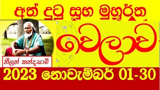 suba welawan 2023 November නොවැම්බර් සුබ වේලාවන් suba welawa suba nakath නැකත් precious time [upl. by Emilie]