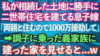 【スカッとする話】私が相続した土地に勝手に二世帯住宅を建てる息子嫁「私の両親と住むので1000万援助してください」息子「は？」→調子に乗った義家族に建った家を見せるとw [upl. by Ojybbob]