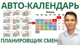 Автоматический календарьпланировщик смен в Excel [upl. by Whitehurst447]