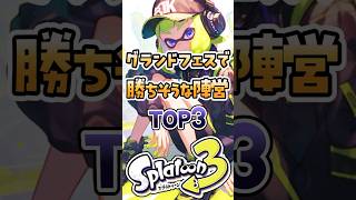 グランドフェスで勝ちそうな陣営TOP3スプラ3 スプラトゥーン スプラ [upl. by Ahsiuqet]