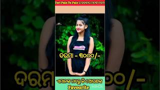 Tori Pain To Pain ର କଳାକାର ମାନଙ୍କ ଦରମା 🧡💞🤑💲 shortsnewsong [upl. by Guildroy635]