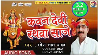 Super Hit देवी गीत 2017 कवन देवी रथवा साजे हो गायक  रमेश लाल यादव 9935881062 Ramesh Lal Yadav [upl. by Gilroy]