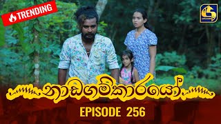 Nadagamkarayo Episode 256  නාඩගම්කාරයෝ  12th January 2022 [upl. by Atteyek997]