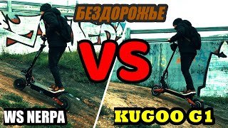 Kugoo G1 VS WS Nerpa 2400 kugoog1электросамокатelectricscooter [upl. by Cyrus235]