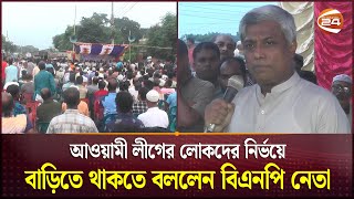 আওয়ামীলীগের লোকদের নির্ভয়ে বাড়িতে থাকতে বললেন বিএনপি নেতা  BNP  Jessore  Channel 24 [upl. by Lesna]