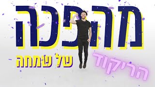 מהפכה של שמחה  הריקוד  ליאור נרקיס ועומר אדם [upl. by Murrah]