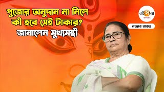 Mamata Banerjee পুজোর অনুদানে জুড়ছে আরও নাম জানালেন মুখ্যমন্ত্রী  Durga Puja 2024  Ei Samay [upl. by Malda]