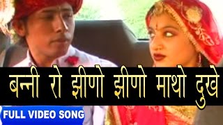 Jhino Jhino Matho Duke Bhoma Ram Bheel  Shokeen Banadee  Full Video  Rajasthani Folk [upl. by Ahto]