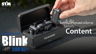 Saramonic Blink500 B2 ไมค์คู่ใจครีเอเตอร์ยุคใหม่ ไม่พลาดทุกโมเมนต์ [upl. by Haleak584]