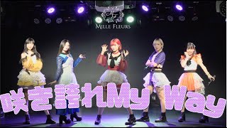 【LIVE Remix】咲き誇れMy Way  MILLE FLEURS [upl. by Tripp655]