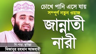 জান্নাতী নারীদের জীবনী শুনে চোখে পানি এসে গেলো  Jannati Narider Jiboni  Mizanur Rahman Azhari [upl. by Wyndham]