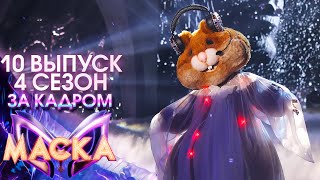 ЗА КАДРОМ ШОУ quotМАСКАquot 4 СЕЗОН  10 ВЫПУСК [upl. by Novla]