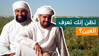 مغامرات عبيد وسالم في العين [upl. by Arinaj]