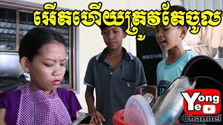 អើតហើយត្រូវតែចូល ពី អារហារដ្ខានភូមិទ្រាំង​ New Comedy Clip from Rathanak Vibol Yong Ye [upl. by Weissberg]