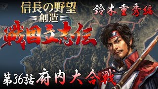 信長の野望 創造 戦国立志伝 鈴木重秀編 第36話 府内大合戦 （ゆっくり実況） [upl. by Izawa]